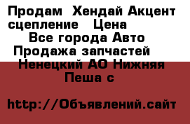 Продам  Хендай Акцент-сцепление › Цена ­ 2 500 - Все города Авто » Продажа запчастей   . Ненецкий АО,Нижняя Пеша с.